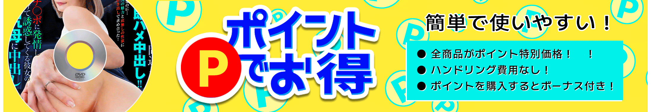 裏ＤＶＤマリア ポイント